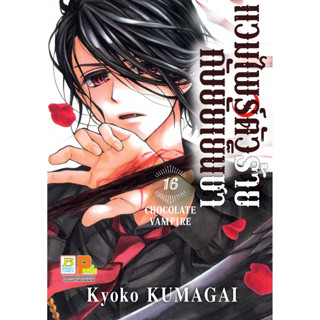 แวมไพร์ตัวร้ายกับยัยเย็นชา CHOCOLATE VAMPIR เล่ม 1 - 16 ( หนังสือการ์ตูน มือหนึ่ง) by unotoon