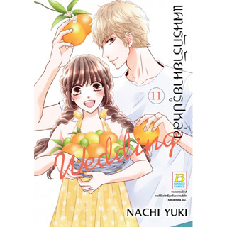 แผนรักร้ายนายรูปหล่อ Wedding เล่ม 1 - 11 ( หนังสือการ์ตูน มือหนึ่ง) by unotoon