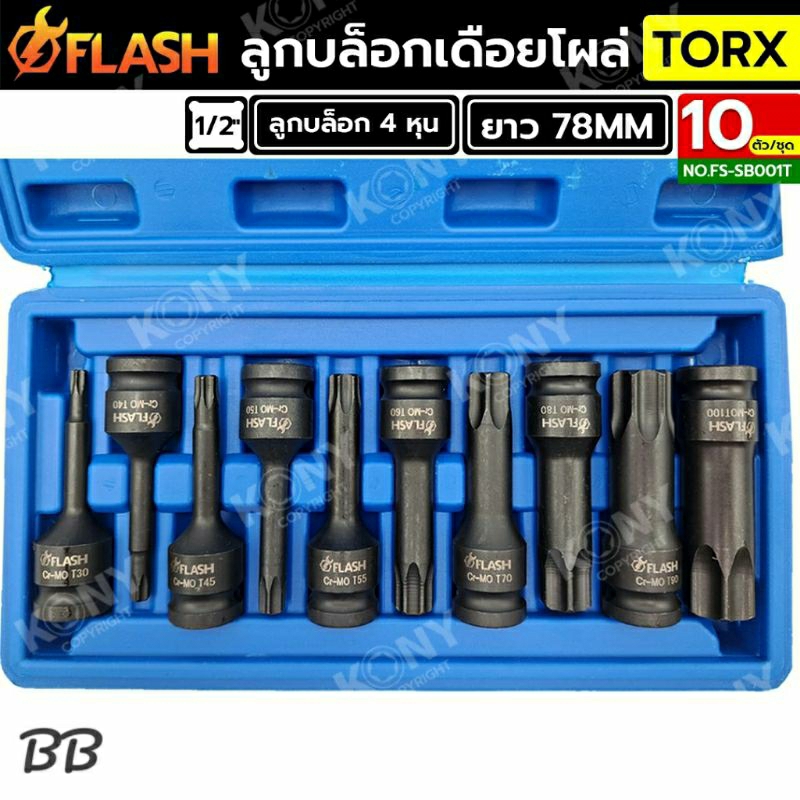 FLASH ชุดบล็อกเดือยโผล่ 4 หุน หัวท็อกซ์ TORX 10 ตัวชุด NO.FS-SB001T