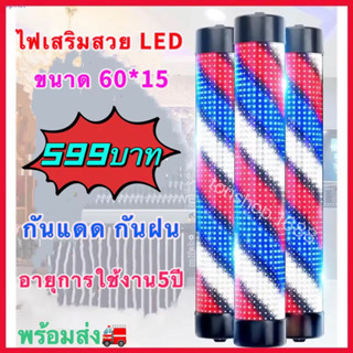 ไฟหมุนหน้าร้านเสริมสวย led กันน้ำ กันแดด 60cm 90cm (ไม่มีรีโมท)