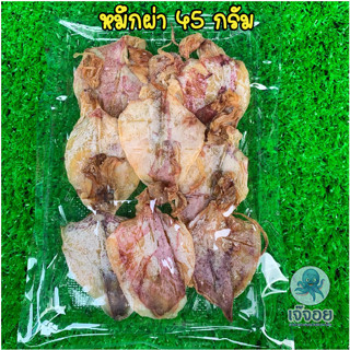 หมึกผ่า หมึกแห้ง ขนาด 45 กรัม เนื้อหวาน ไม่เค็ม สดใหม่จากมหาชัย