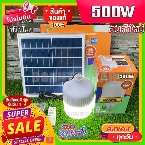 FLASH SALE ไฟตุ้ม พี่โบ้ แสงขาว 200W 300W 400W 500W โซล่าเซลล์ หลอดพี่โบ้ Solar Light หลอดไฟ พลังงานแสงอาทิตย์