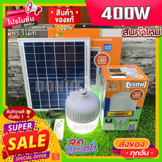 ยอดขายอันดับ1 ไฟตุ้ม 400W แสงขาวล้วน FLASH SALE โซล่าเซลล์ หลอดพี่โบ้ Solar Light หลอดไฟ พลังงานแสงอาทิตย์