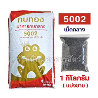 กบทอง5002 🐸 อาหารกบกลาง โปรตีน35% แบ่งขายบรรจุ 1 กิโลกรัม