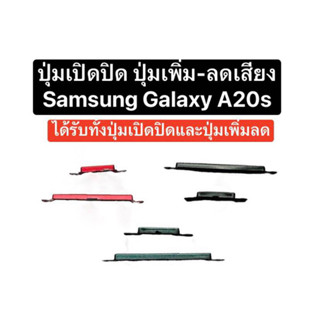 ปุ่มกด Samsung A20s ปุ่มเปิด ปุ่มปิด ปุ่มเปิดปิด ปุ่มเพิ่มเสียง ปุ่มลดเสียง ปุ่มกดข้าง ปุ่มซัมซุง ปุ่ม a20s ส่งไว