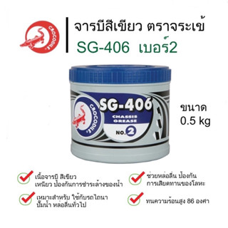 จารบี ตราจระเข้ สีเขียว SG-406 เบอร์ 2 ขนาด 0.5kg จาระบี สีเขียว จระเข้ 0.5 กก.