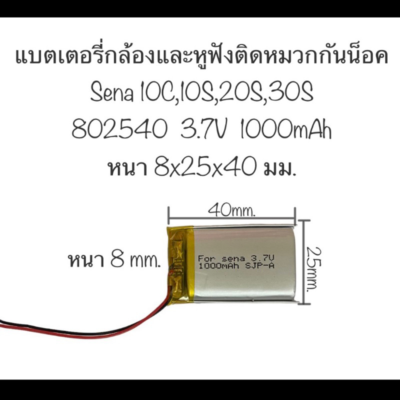 Battery sena 10c แบตเตอรี่ 802540 Suitable for Sena sena 10c 10S 20s 30S แบตกล้องติดหมวก หูฟังติดหมว