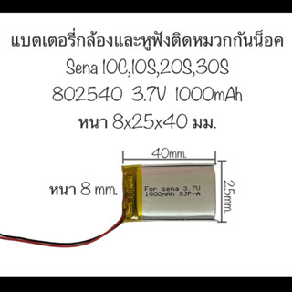 Battery sena 10c แบตเตอรี่ 802540 Suitable for Sena sena 10c 10S 20s 30S แบตกล้องติดหมวก หูฟังติดหมวก Bluetooth headset