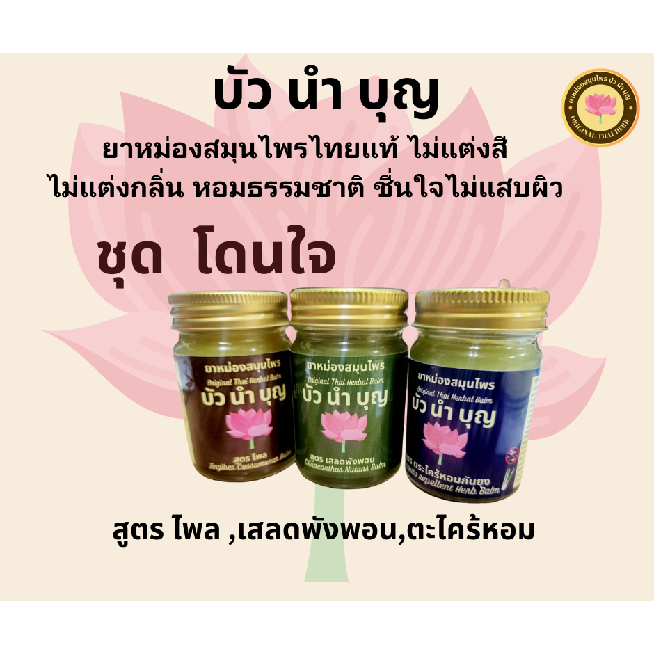 บัวนำบุญ น้ำมันนวดสมุนไพร