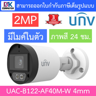 UNIVIEW กล้องวงจรปิด 2MP ภาพสี24ชม. มีไมค์ในตัว รุ่น UAC-B122-AF40M-W เลนส์ 4mm