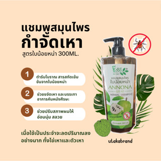 ชีววิถี แชมพูสมุนไพร กำจัดเหา สูตรใบน้อยหน่า ขนาด300ML.