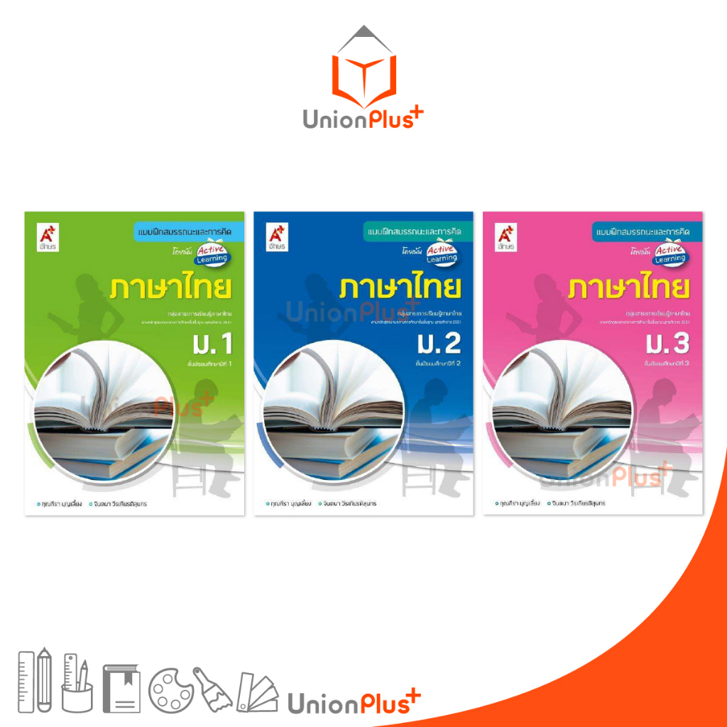 แบบฝึกสมรรถนะและการคิด ภาษาไทย ม.1 ม.2 ม.3 สำนักพิมพ์ อักษรเจริญทัศน์ อจท. A+