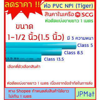 ท่อประปา PVC NPI Tiger สินค้าในเครือ SCG ขนาด 1-1/2นิ้ว (นิ้…