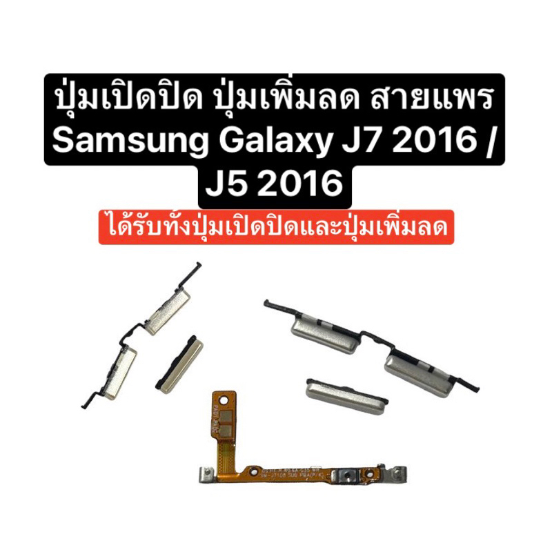 ปุ่มกด Samsung Galaxy J7 2016 J710 ปุ่มกด Samsung Galaxy J5 2016 ปุ่มเปิดปิด ปุ่มเพิ่มเสียง ปุ่มลดเส