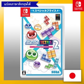 Puyo Puyo Tetris 2 ราคาพิเศษ สวิตช์ [เล่นภาษาอังกฤษได้] 【ส่งตรงจากญี่ปุ่น】 (ผลิตในญี่ปุ่น)