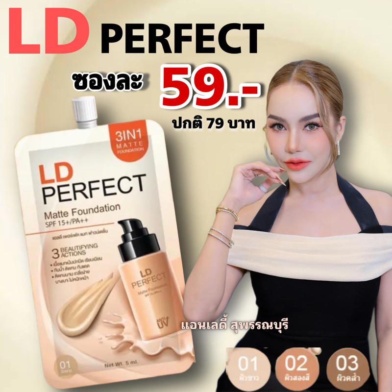 พร้อมส่ง รองพื้นแอลดี รองพื้นแม่ตั๊ก LD Perfect Matte Foundation แบบซองขนาด 5 ml.