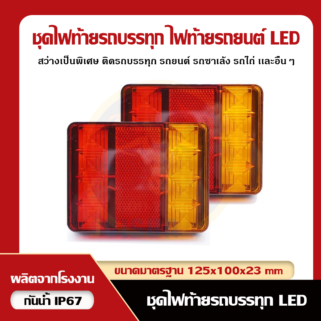 [ไฟท้าย LED] 12V, 24V สำหรับ รถไถนา รถตุ๊กๆ ซาเล้ง รถกระบะ เสริมไฟเบรค เสริมไฟเลี้ยว