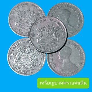 เหรียญ 1 บาท ร.9 ปีพ.ศ.2505 ตราโล้ตราแผ่นดิน แท้100%