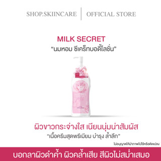 MILK SECRET โลชั่นนมหอม ซีเคร็ท สูตรน้ำนมเข้มข้น ผิวขาวใสอมชมพู ช่วยลดริ้วรอย รอยแตกลาย โลชั่นเนื้อนม  หัวเชื้อเร่งขาว