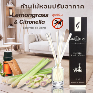 ตะไคร้หอมและตะไคร้บ้าน (สูตรไล่ยุงและแมลง) Lemongrass &amp; Citronella ก้านไม้หอมปรับอากาศ ขนาด50ml. by Aroma Secrets