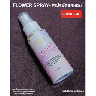 ฟาวเวอร์  สเปรย์ โปรเทค แฮร์ โปรเฟสชั่นแนล 🌷กลิ่นหอมมากตัวนี้ตัวTOP🌷 ขนาด 50 กรัม ราคาเต็ม 250