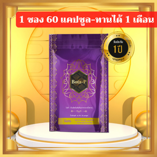 โบต้าพี Bota-P โปรตีน ของแท้ 100% (1ซอง60แคปซูล) ลบเลขล็อต นตัวเร่งเบิร์นเร่งเผาผลาญ