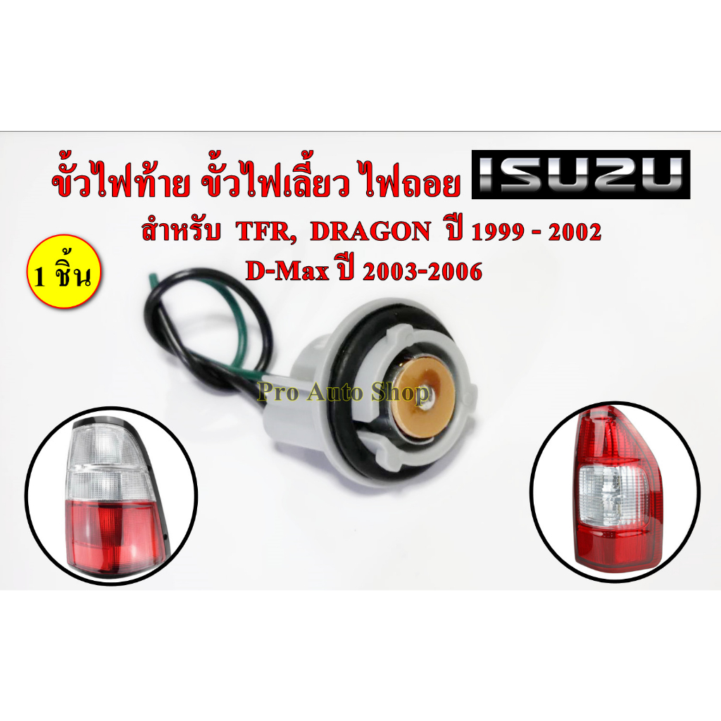 ขั้วไฟท้าย ไฟฟเลี้ยว ไฟถอย ISUZU ดราก้อนอาย DRAGON TFR ปี 1999 - 2002, D-Max 2003-2006 **1 ชิ้น**