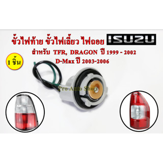 ขั้วไฟท้าย ISUZU ดราก้อนอาย DRAGON TFR ปี 1999 - 2002, D-Max 2003-2006 **1 ชิ้น**