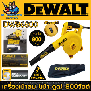 เครื่องเป่าลม ดูดฝุ่น ไฟฟ้า กำลัง 800วัตต์ ปรับแรงได้หลายระดับ DEWALT รุ่น DWB6800-B1 (รับประกัน 3ปี)