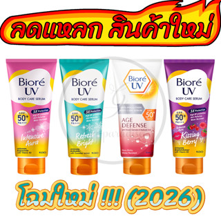 🔥ของแท้ 100%🔥  ครีมกันแดด Biore UV Anti Pollution Body Care Serum SPF50+ PA+++(150ml) กันแดดบีโอเร บอดี้แคร์เซรั่ม