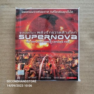 วีซีดี ซุปเปอร์โนวา พลังจักรวาลล้างโลก SUPERNOVA #VCD