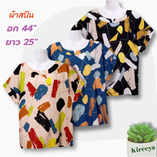 เสื้อสปัน ผู้หญิง สาวอวบอก 44 นิ้ว เนื้อผ้านิ่ม ระบายอากาศได้ดี ใส่แล้วเย็นสบาย