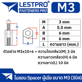 Nylon Spacer สีขาว สีดำ M3 เสารองบอร์ด ไนลอน ผู้เมีย DIY พลาสติก ไนล่อน Single pass Hex Column