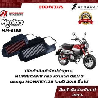 HURRICANE กรองอากาศ MONKEY125 HONDA โฉมปี 2018 ขึ้นไป เพิ่มแรงม้า ล้างได้ HM-8185