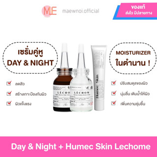 (ทุก20.00 มีไลฟ์สดลด50%❤️‍🔥) เซรั่มเลอโฉม สูตรใหม่ Day Night // ฮิวเมคสกิน มอยซ์เลอโฉม สูตรนี้ลดสิว  พร้อมส่ง ของแท้
