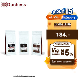 Duchess กาแฟเมล็ดคั่ว มี​ 5 รสชาติ​ ให้เลือกสรรได้ตามใจชอบ​