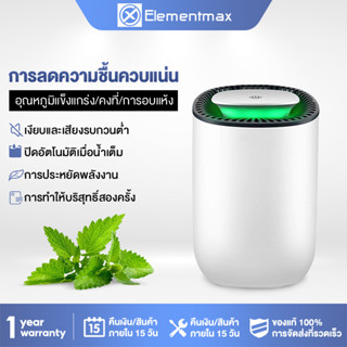 [พร้อมส่ง] Elementmax  เครื่องลดความชื้น จำเป็นสำหรับวันฝนตก Dehumidifiers เครื่องลดความชื้นในครัวเรือน