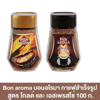 Bon aroma บอนอโรมา กาแฟสำเร็จรูป สูตรโกลด์ และ เอสเพรสโซ่ ขนาก 100 กรัม