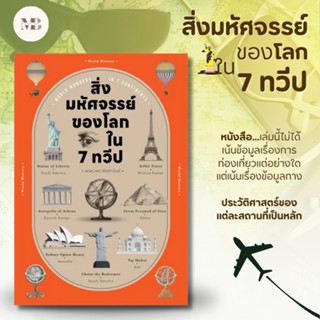 พร้อมส่งหนังสือ สิ่งมหัศจรรย์ของโลก ใน 7 ทวีป ผู้เขียน: พรหมพร พิชชานันท์  สำนักพิมพ์: โนเบิ้ลบุ๊คส์ MinibookCenter