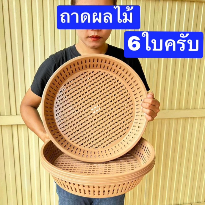 6ใบ สวยมากครับ หนา ใหญ่ ขนาด ปาก35ซม สูง7ซม ถาดผัก ตะกร้าตะแกรง ถาดพลาสติก ถาดผลไม้