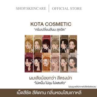 [ 🍁พร้อมส่ง / ไม่ต้องรอของ 💯]สีย้อมผมออแกนิค สีกัดผม KOTA COSMETIC กลิ่นโสม ไม่มีกลิ่นฉุน ย้อมง่าย สีติดง่าย