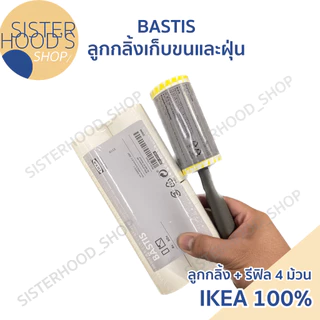 [พร้อมส่ง] ของแท้! IKEA ลูกกลิ้งเก็บขน ลูกกลิ้งเก็บฝุ่น ใช้ทำความสะอาด มีรีฟิลลูกกลิ้ง BATIS อิเกีย