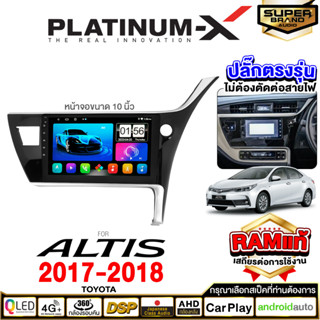 PLATINUM-X จอแอนดรอย TOYOTA ALTIS 2017+ 10นิ้ว จอแอนดรอยด์ติดรถยนต์ เครื่องเสียงรถยนต์ IPS มีให้เลือก Android WIFI / SIM