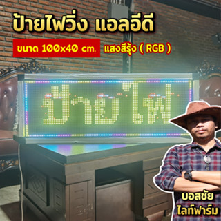 ป้ายไฟวิ่ง แอลอีดี ขนาด 100x40 cm.ใช้งานผ่าน WIFI เชื่อมต่อแล้วทาการเซ็ตข้อความได้เลย