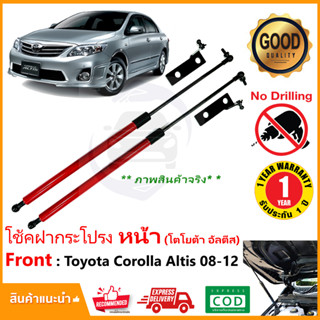 🔥โช๊คฝากระโปรง หน้า Toyota Corolla Altis 2008-2012 สินตรงรุ่นไม่ต้องเจาะ ของแต่ง โตโยต้า อัลตีส OEM รับประกัน 1 ปี🔥