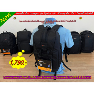 กระเป๋ากล้อง Lowepro Flipside 300 สะพายหลัง จุกล้อง 1 เลนส์ 3-4 ตัว ใส่เลนส์เทเลและขาตั้งกล้องได้ สีดำ มือ 1