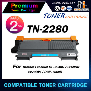 HOME หมึกเทียบเท่า TN-2280 (1-2 ตลับ) TN2260/TN2280/2280/2260 for Printer Brother HL-2240D/2250DN/2270DW/DCP-7060D