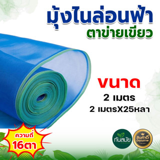 มุ้งไนล่อน  มุ้งฟ้า (ตา16 สูง2เมตร 30หลา) ผ้าตากข้าว ผ้าแยงเขียว ตาข่ายมุ้ง มุ้งเกษตร กระชังปลา มุ้งกันแมลง มุ้งล้อมรั้ว