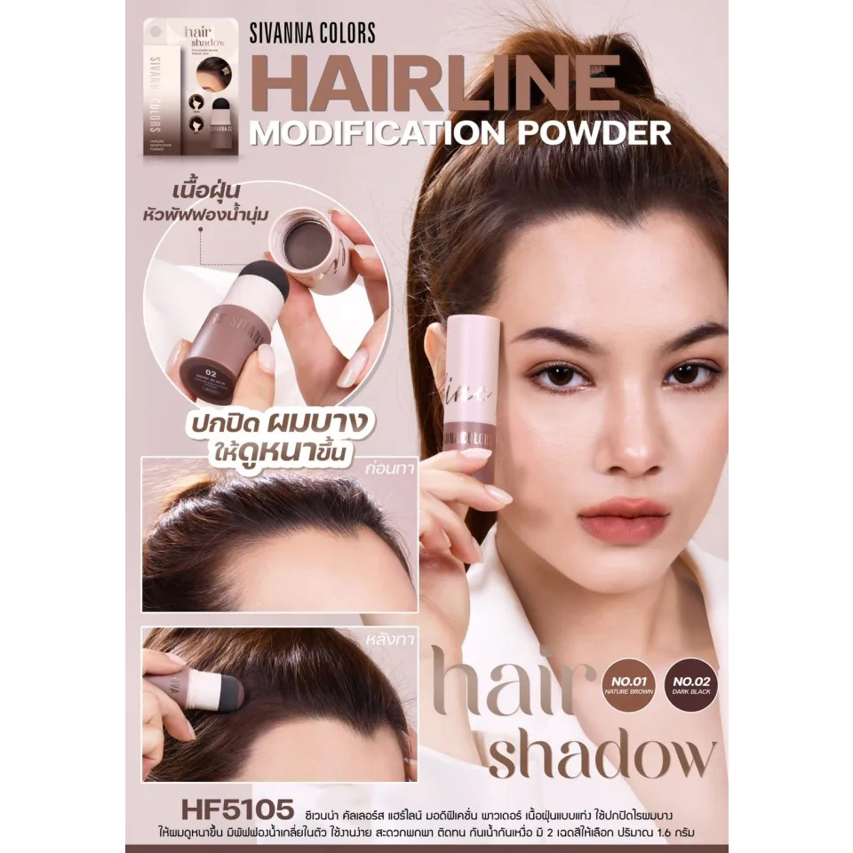 sivanna hair shadow #hf 5105 ซิวันนา คัลเลอร์ แฮร์ไลท์ มอดีฟิเคชั่น พาวเดอร์ # พร้อมส่ง