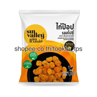 ซันแวลเล่ย์ มินิไก่ป๊อปรสสไปซี่ Sun Valley Brand 10 kg. จำกัด 10 kg. / 1 order